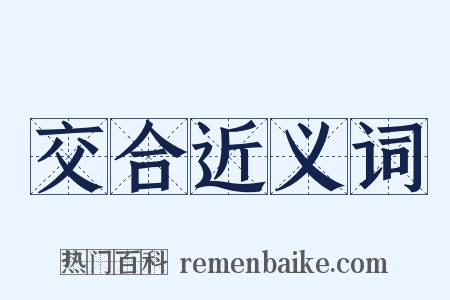 交合近义词是什么意思的图片